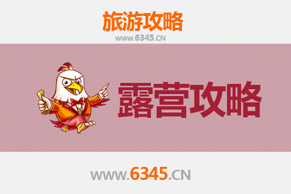 宁波宁海周边露营胜地全攻略：自然野趣与星空之约